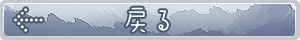 戻る