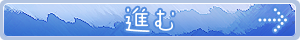 進む